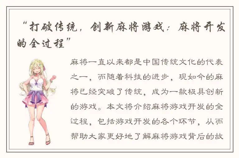 “打破传统，创新麻将游戏：麻将开发的全过程”