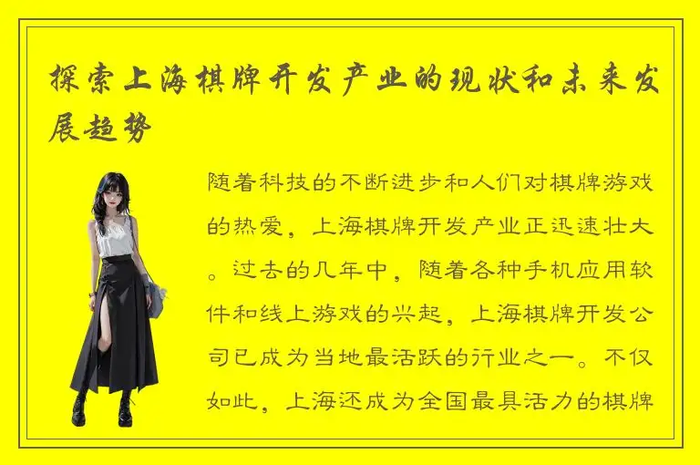 探索上海棋牌开发产业的现状和未来发展趋势