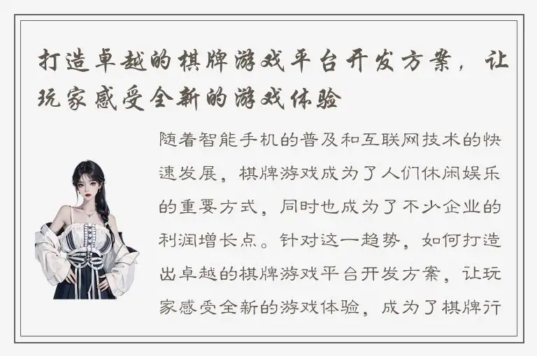 打造卓越的棋牌游戏平台开发方案，让玩家感受全新的游戏体验