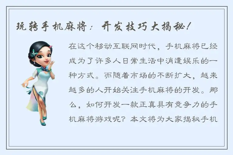 玩转手机麻将：开发技巧大揭秘！