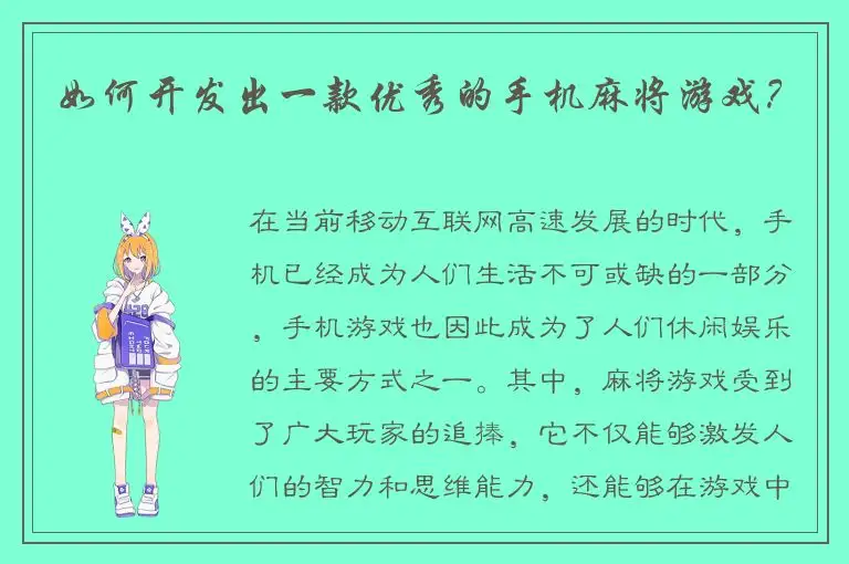 如何开发出一款优秀的手机麻将游戏？
