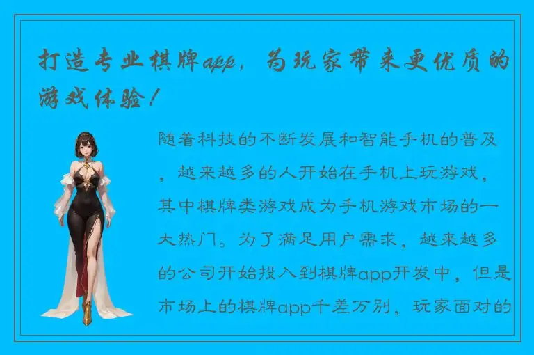 打造专业棋牌app，为玩家带来更优质的游戏体验！