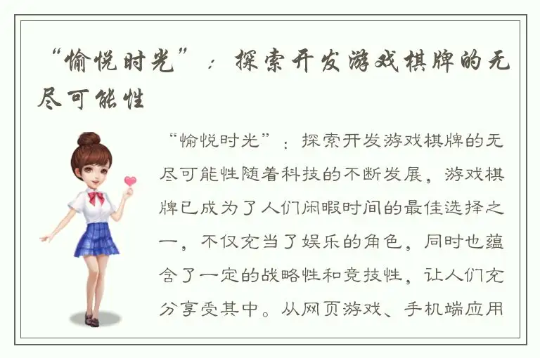“愉悦时光”：探索开发游戏棋牌的无尽可能性