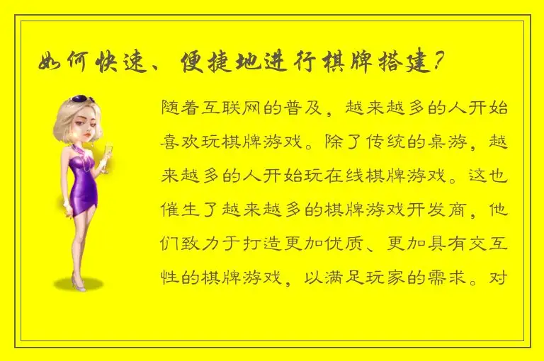 如何快速、便捷地进行棋牌搭建？