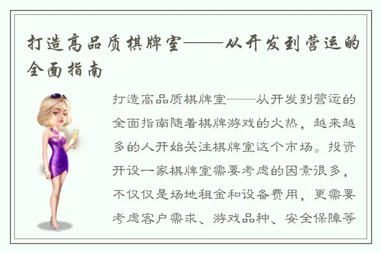 打造高品质棋牌室——从开发到营运的全面指南