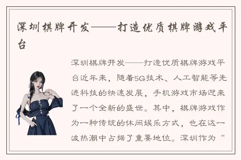 深圳棋牌开发——打造优质棋牌游戏平台