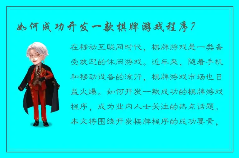 如何成功开发一款棋牌游戏程序？