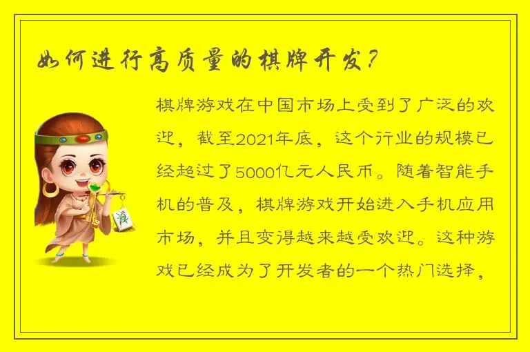 如何进行高质量的棋牌开发？