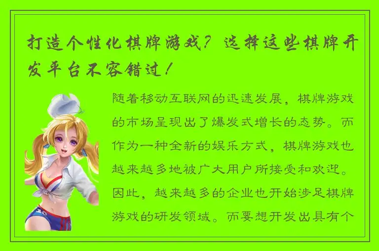打造个性化棋牌游戏？选择这些棋牌开发平台不容错过！