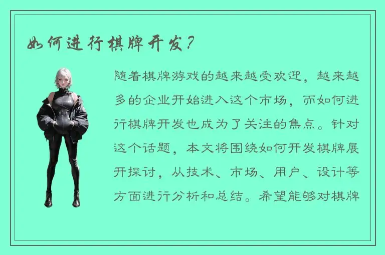 如何进行棋牌开发？