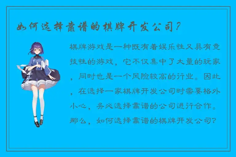 如何选择靠谱的棋牌开发公司？