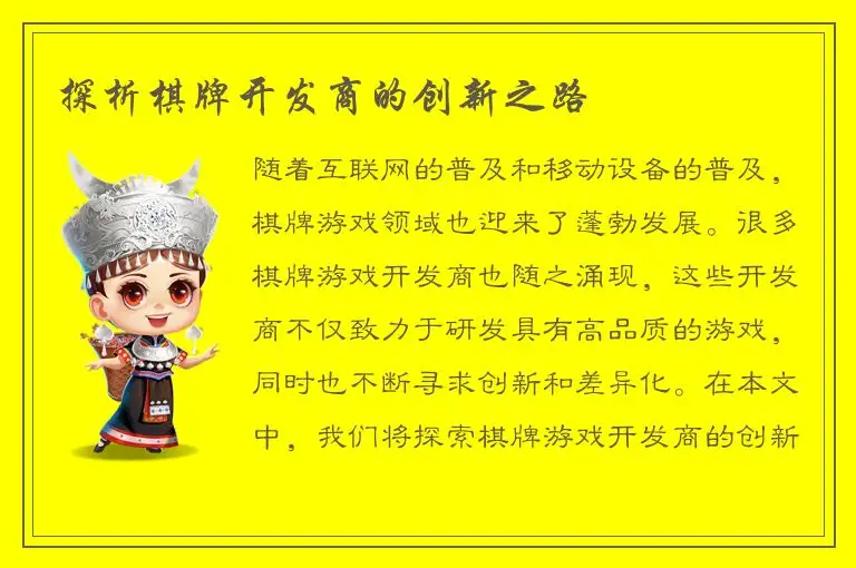 探析棋牌开发商的创新之路