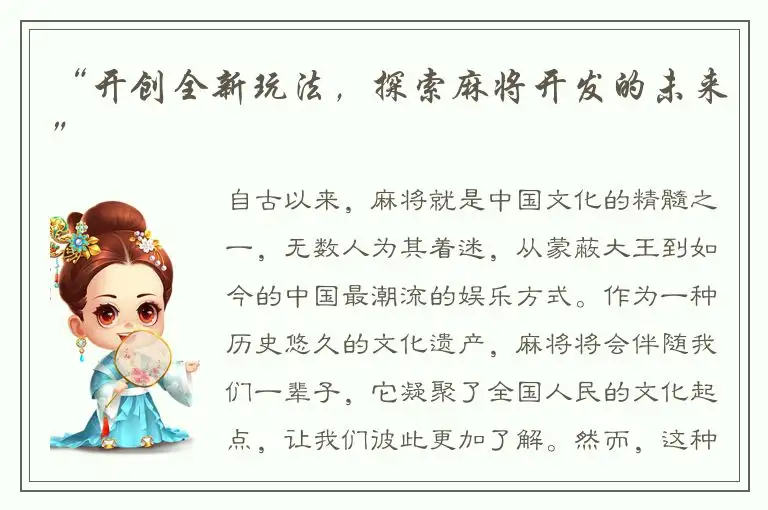 “开创全新玩法，探索麻将开发的未来”