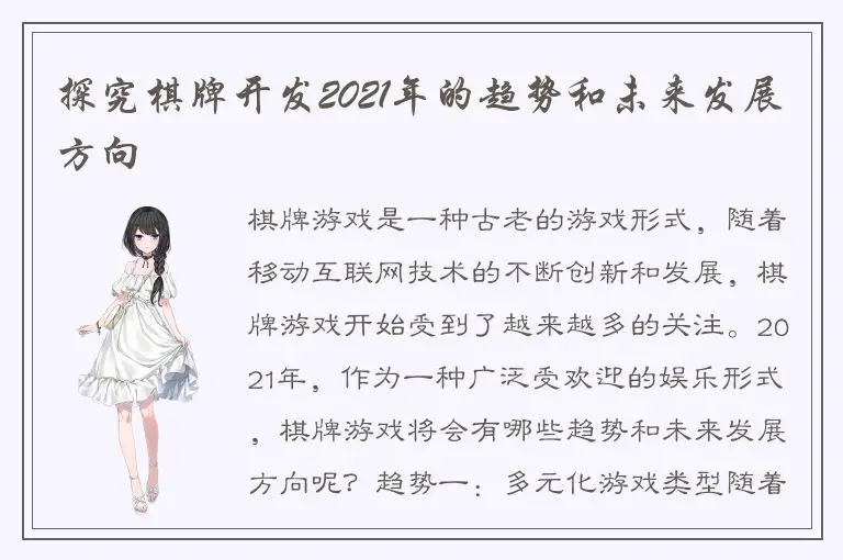 探究棋牌开发2021年的趋势和未来发展方向