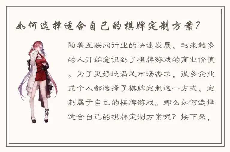 如何选择适合自己的棋牌定制方案？