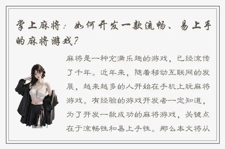 掌上麻将：如何开发一款流畅、易上手的麻将游戏？