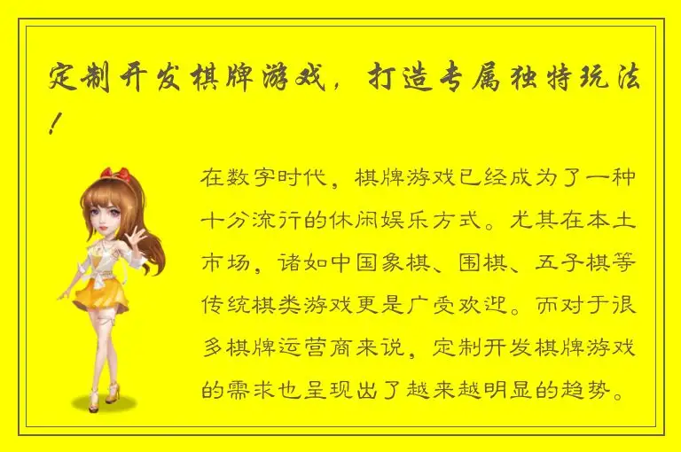 定制开发棋牌游戏，打造专属独特玩法！