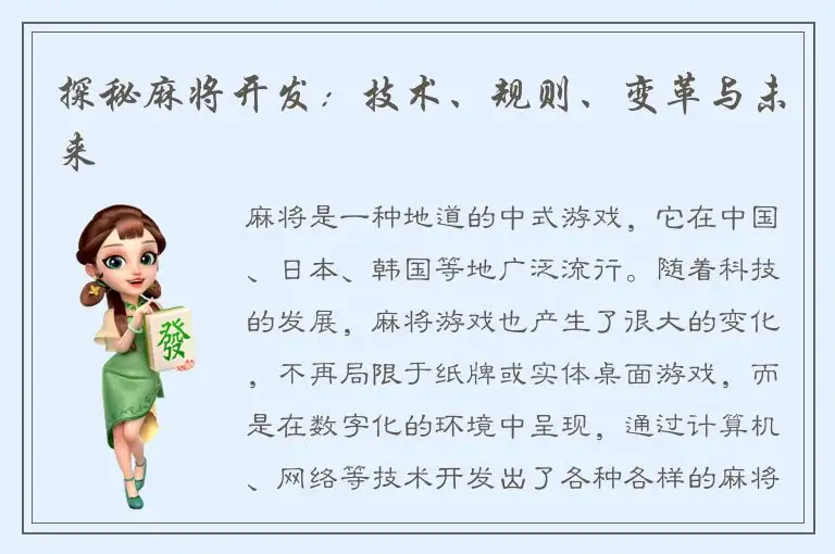 探秘麻将开发：技术、规则、变革与未来