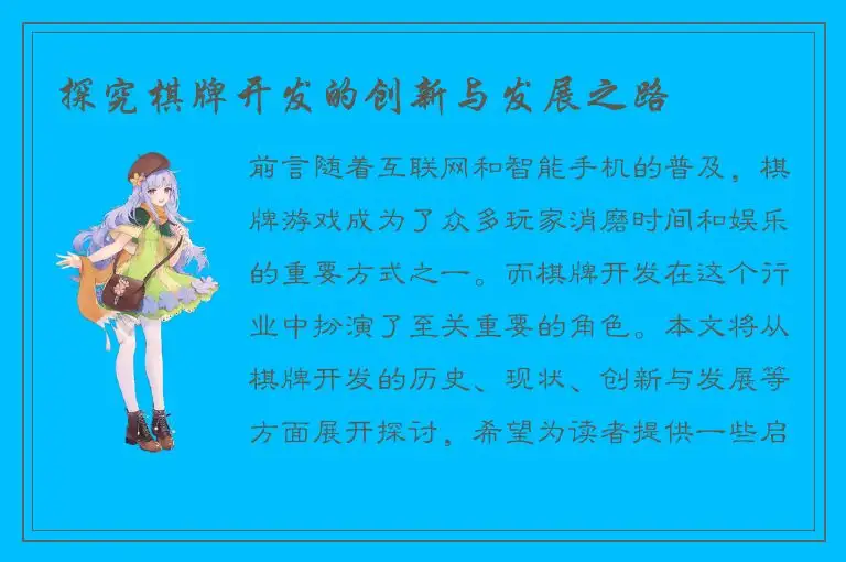 探究棋牌开发的创新与发展之路