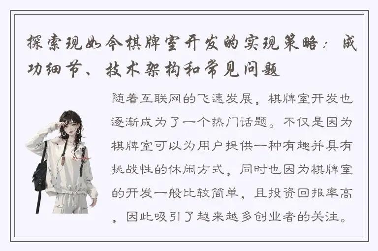 探索现如今棋牌室开发的实现策略：成功细节、技术架构和常见问题