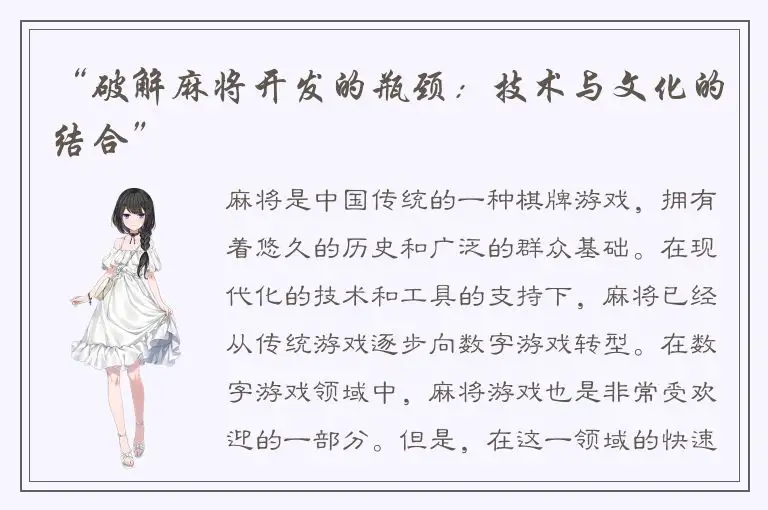 “破解麻将开发的瓶颈：技术与文化的结合”