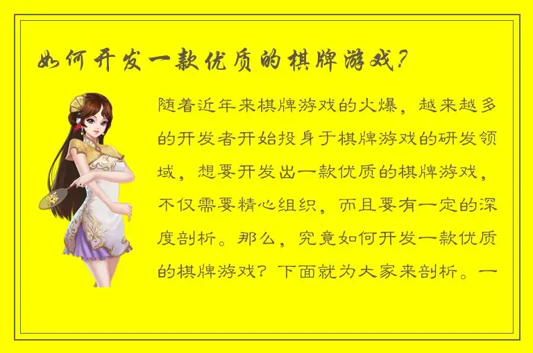 如何开发一款优质的棋牌游戏？