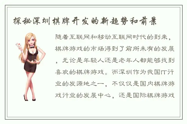 探秘深圳棋牌开发的新趋势和前景