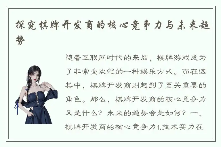 探究棋牌开发商的核心竞争力与未来趋势