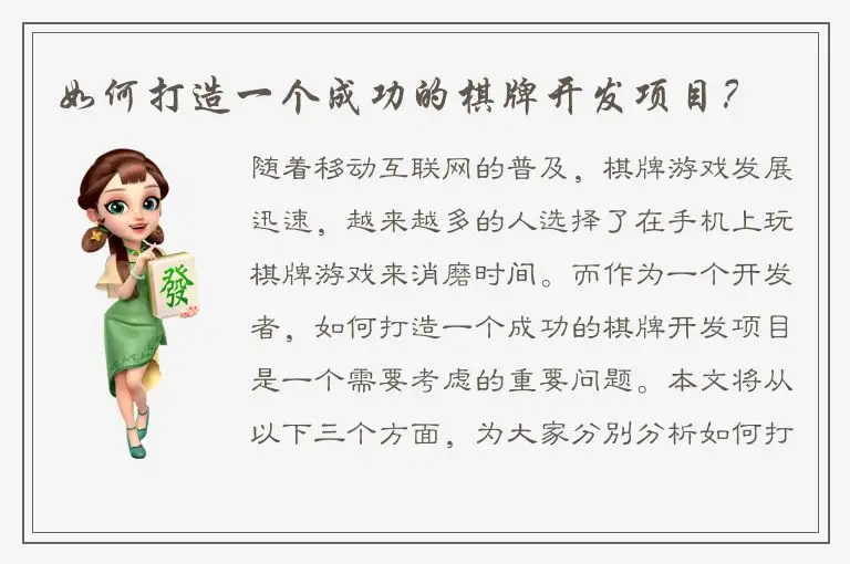 如何打造一个成功的棋牌开发项目？