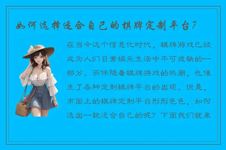 如何选择适合自己的棋牌定制平台？