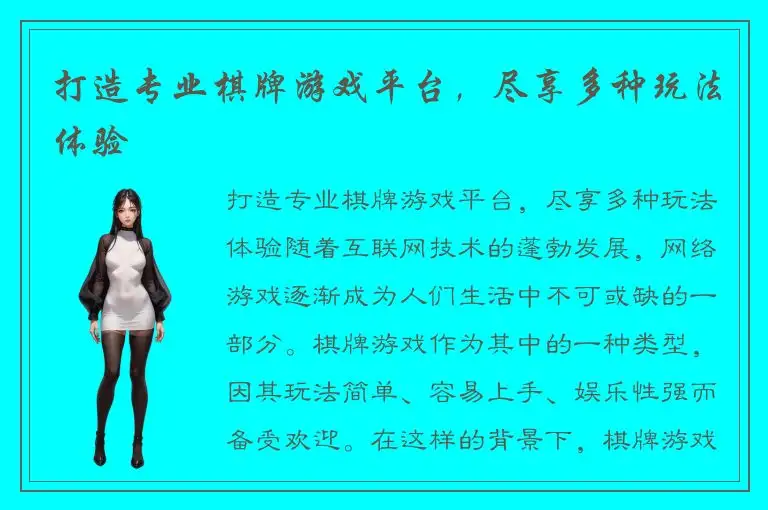 打造专业棋牌游戏平台，尽享多种玩法体验