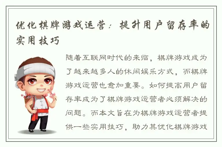 优化棋牌游戏运营：提升用户留存率的实用技巧