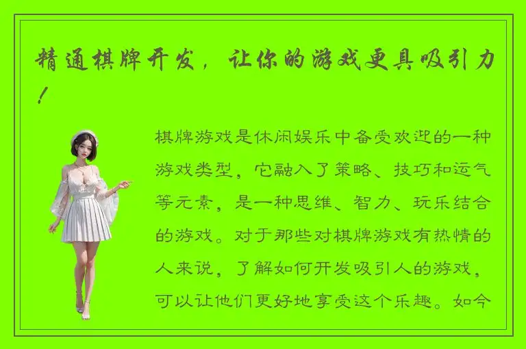 精通棋牌开发，让你的游戏更具吸引力！