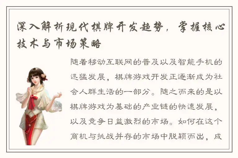 深入解析现代棋牌开发趋势，掌握核心技术与市场策略