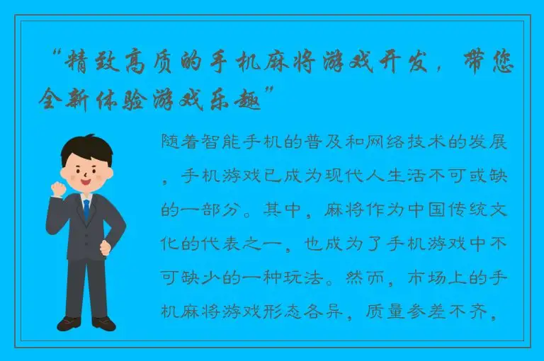 “精致高质的手机麻将游戏开发，带您全新体验游戏乐趣”