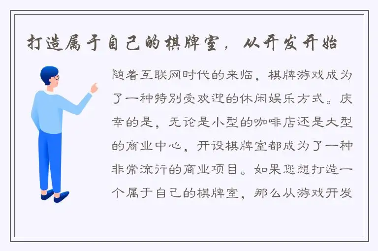 打造属于自己的棋牌室，从开发开始