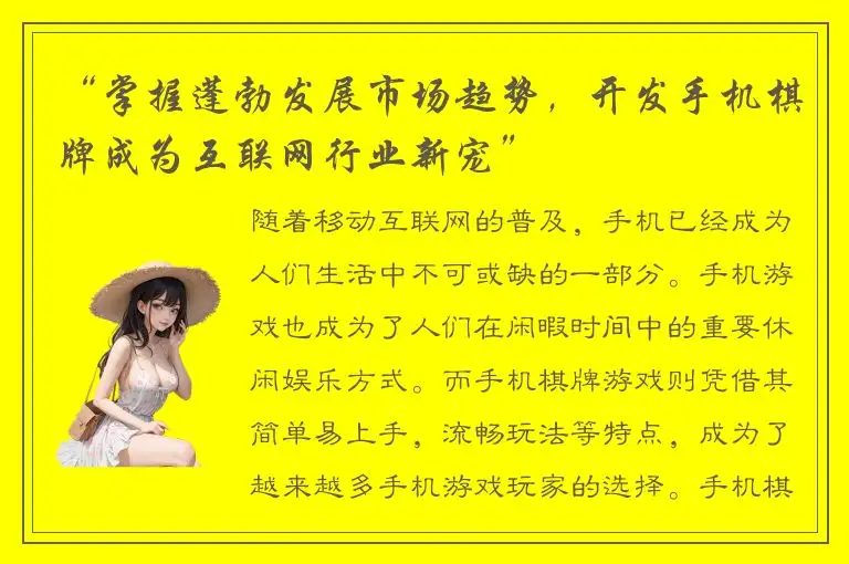 “掌握蓬勃发展市场趋势，开发手机棋牌成为互联网行业新宠”