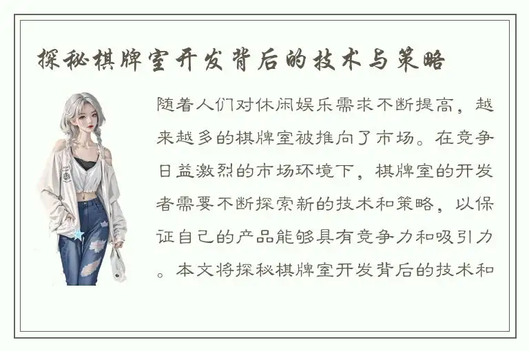 探秘棋牌室开发背后的技术与策略