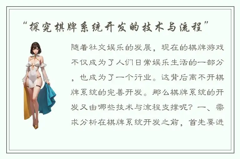 “探究棋牌系统开发的技术与流程”