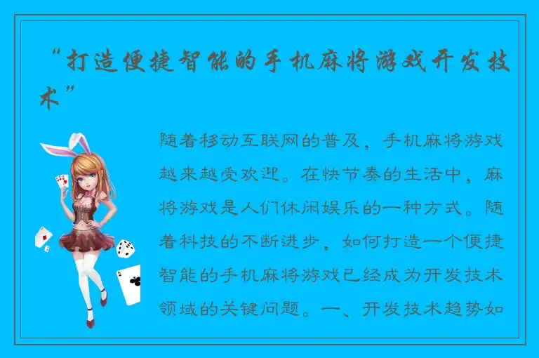 “打造便捷智能的手机麻将游戏开发技术”