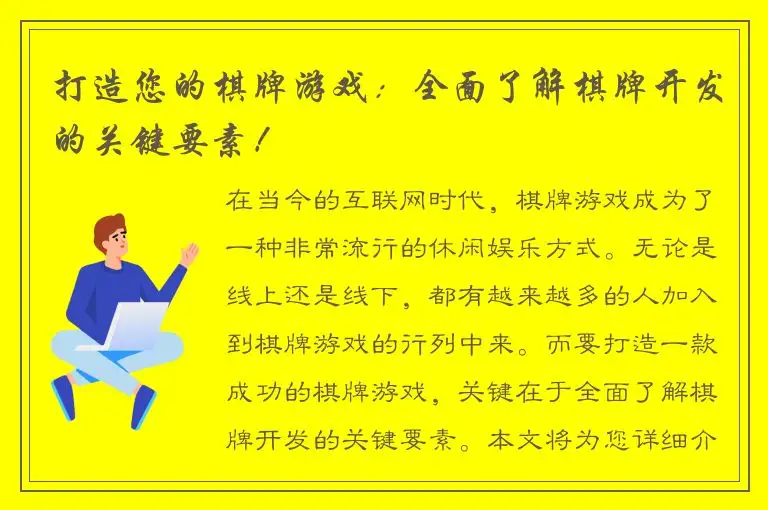 打造您的棋牌游戏：全面了解棋牌开发的关键要素！