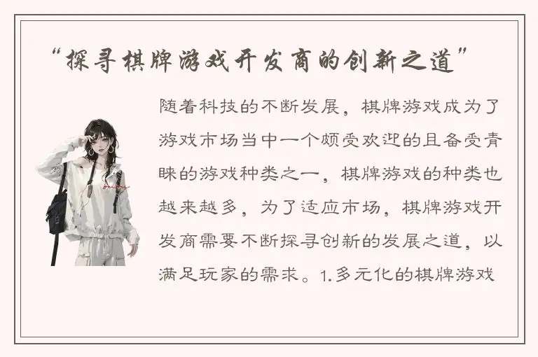 “探寻棋牌游戏开发商的创新之道”