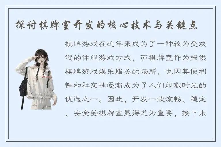 探讨棋牌室开发的核心技术与关键点