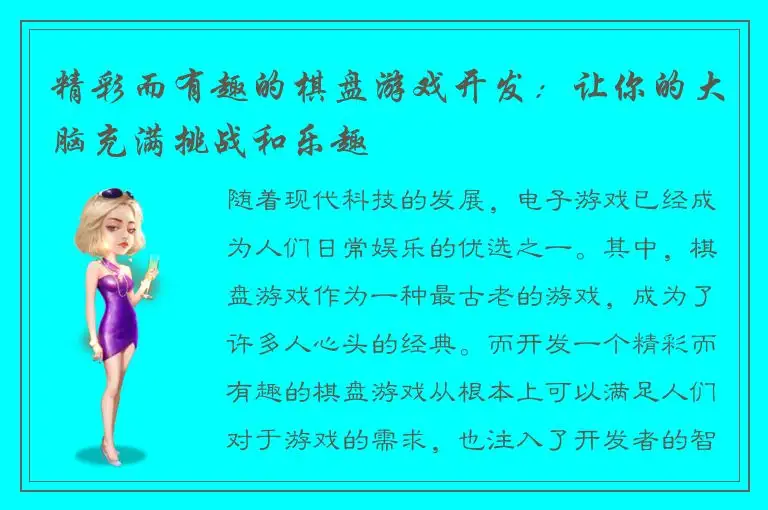 精彩而有趣的棋盘游戏开发：让你的大脑充满挑战和乐趣