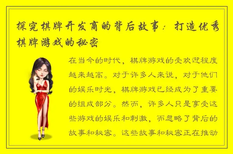 探究棋牌开发商的背后故事：打造优秀棋牌游戏的秘密