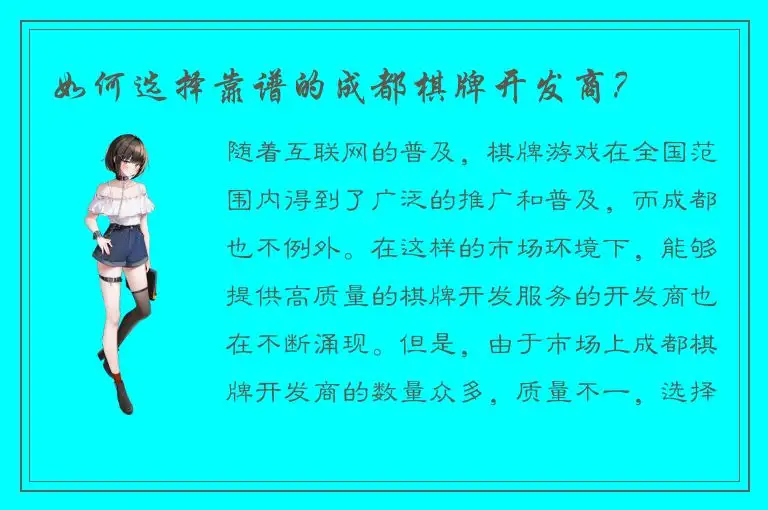 如何选择靠谱的成都棋牌开发商？