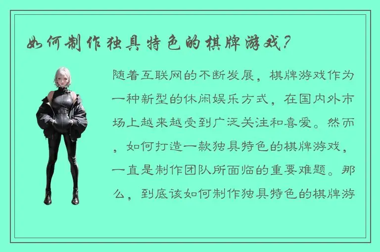 如何制作独具特色的棋牌游戏？