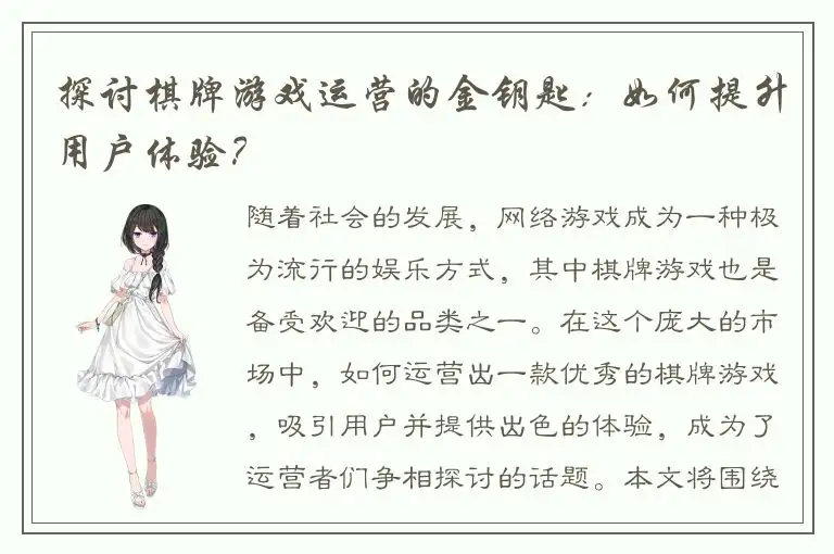 探讨棋牌游戏运营的金钥匙：如何提升用户体验？