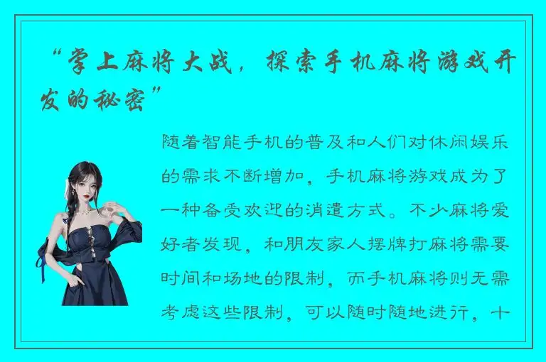 “掌上麻将大战，探索手机麻将游戏开发的秘密”