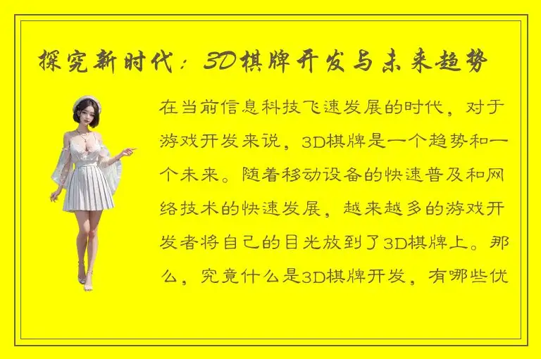 探究新时代：3D棋牌开发与未来趋势